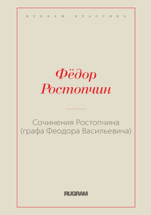 Обложка книги «Сочинения Ростопчина (графа Феодора Васильевича)» — Фёдор Васильевич Ростопчин, ISBN 9785519730990