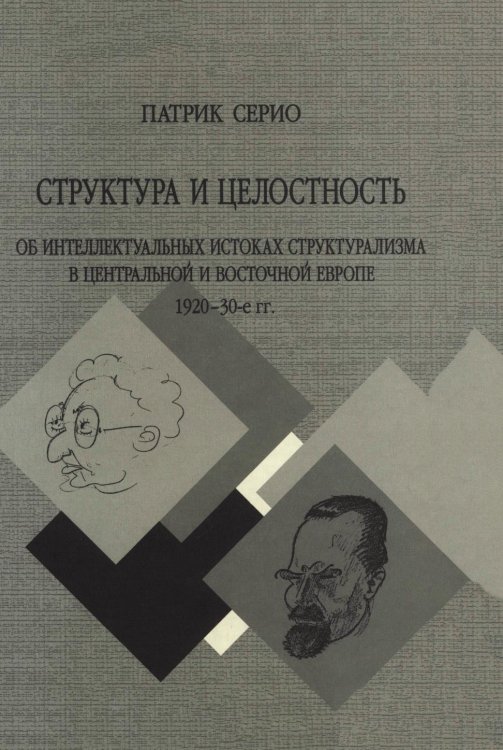 Структура и целостность. Об интеллектуальных истоках структурализма в Центральной и Восточной Европе 1920-30 гг