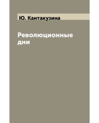 Революционные дни