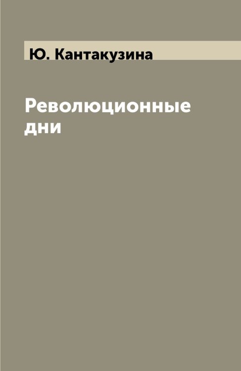Революционные дни