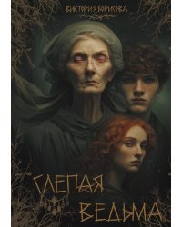 Слепая ведьма