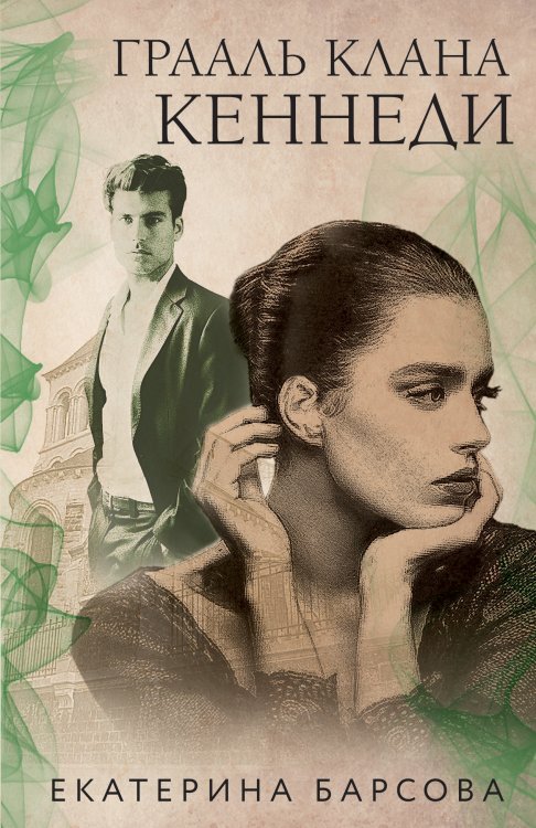 Обложка книги «Грааль клана Кеннеди» — Екатерина Барсова, ISBN 9785042248283