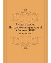 Русский архив. Историко-литературный сборник. 1878