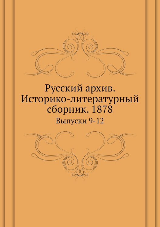 Русский архив. Историко-литературный сборник. 1878