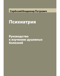 Психиатрия