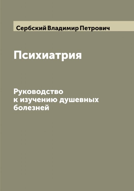 Обложка книги «Психиатрия» — Сербский Владимир Петрович, ISBN 9785519853972