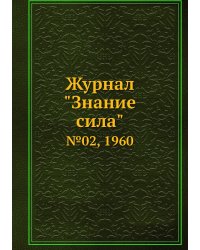 Журнал "Знание сила"