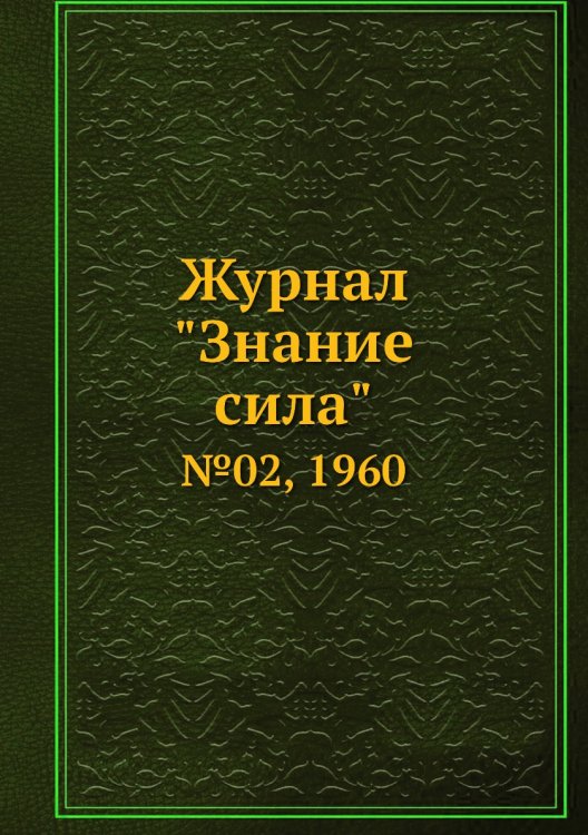 Журнал "Знание сила" Журнал "Знание сила"