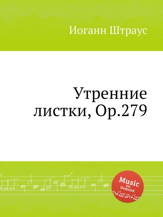 Обложка книги «Утренние листки, Op.279» — Иоганн Штраус, ISBN 9785884915336