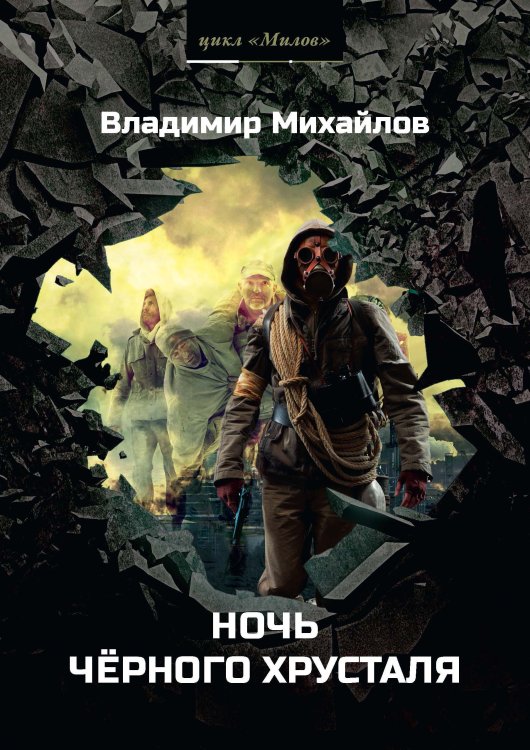 Обложка книги «Ночь черного хрусталя» — В. Михайлов, ISBN 9785521740253