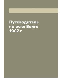 Путеводитель по реке Волге 1902 г