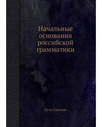 Начальные основания российской грамматики