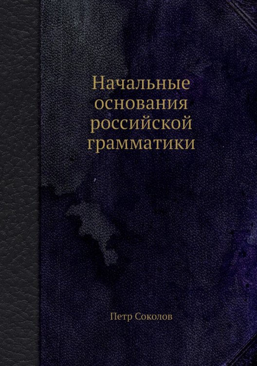 Начальные основания российской грамматики