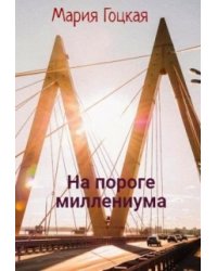 На пороге миллениума