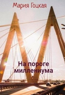 Обложка книги «На пороге миллениума» — Мария Гоцкая, ISBN 9785524042668