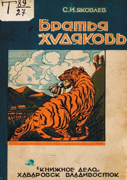 Обложка книги «Братья Худяковы» — Яковлев Сергей Иванович, ISBN 9785521967148