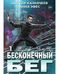 Бесконечный бег