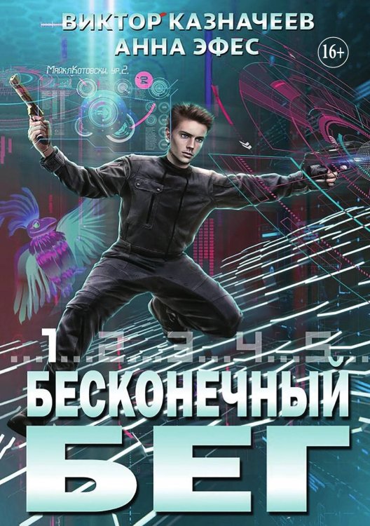 Обложка книги «Бесконечный бег» — Виктор Казначеев; Анна Эфес, ISBN 9785521929689