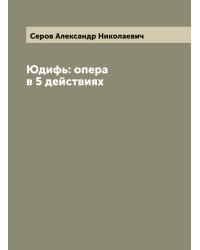 Юдифь: опера в 5 действиях
