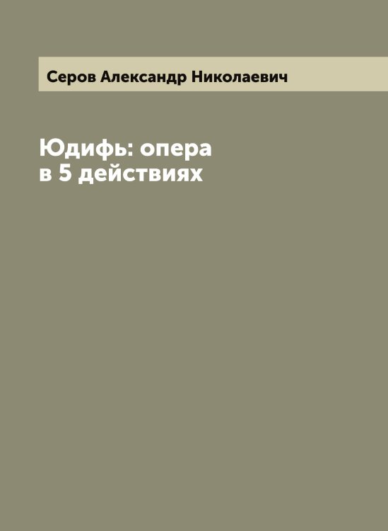 Обложка книги «Юдифь: опера в 5 действиях» — Серов Александр Николаевич, ISBN 9785519733694