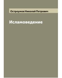 Исламоведение