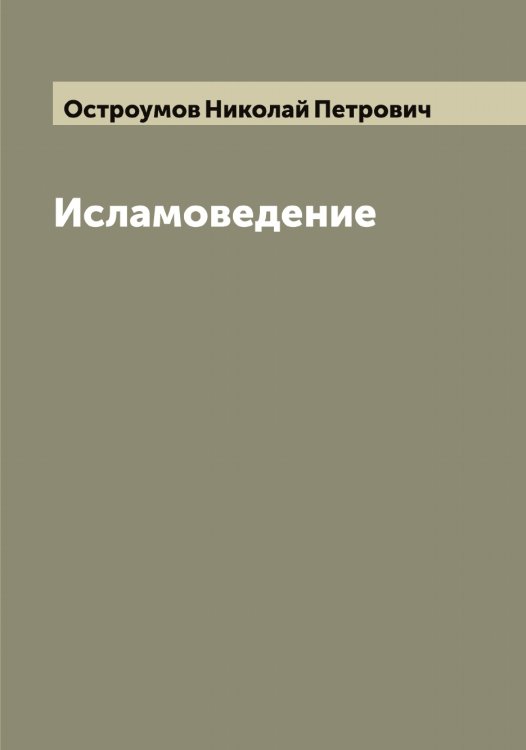 Обложка книги «Исламоведение» — Остроумов Николай Петрович, ISBN 9785521268238