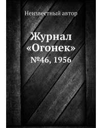 Журнал «Огонек»