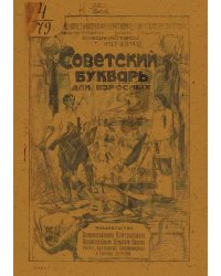 Советский букварь для взрослых