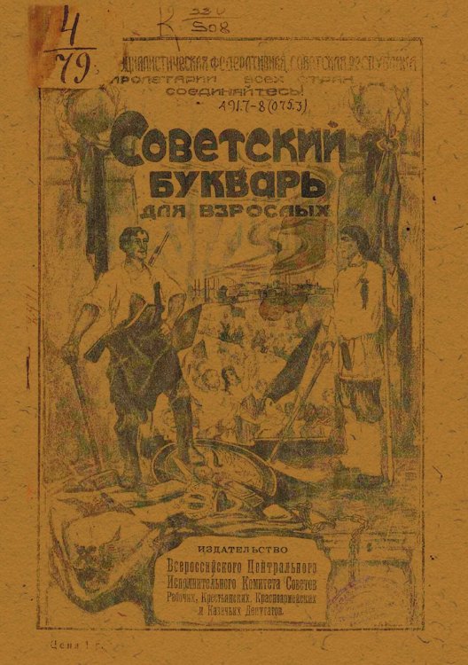Обложка книги «Советский букварь для взрослых» — Нет автора, ISBN 9785521965731