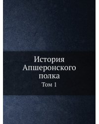 История Апшеронского полка