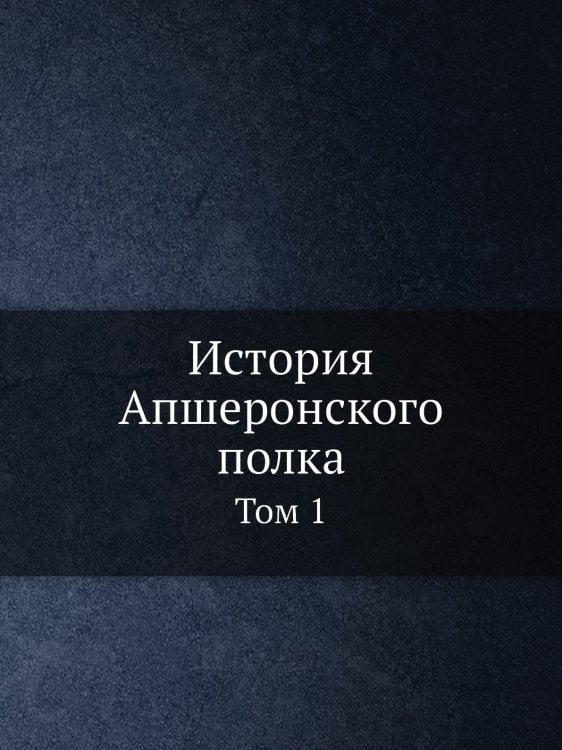 История Апшеронского полка