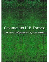 Сочинения Н.В. Гоголя