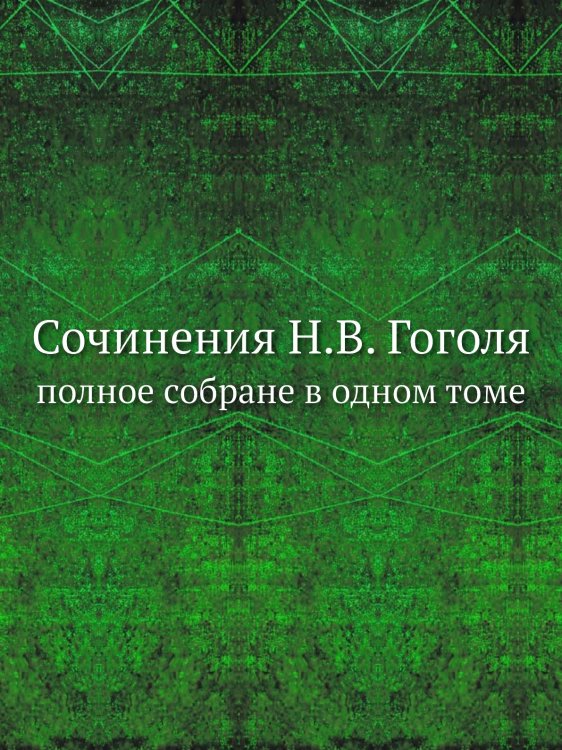 Сочинения Н.В. Гоголя