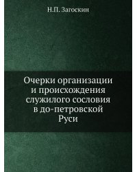 Очерки организации и происхождения служилого сословия в до-петровской Руси