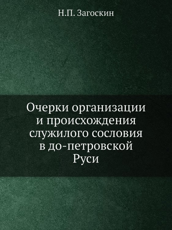 Очерки организации и происхождения служилого сословия в до-петровской Руси