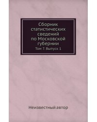 Сборник статистических сведений по Московской губернии