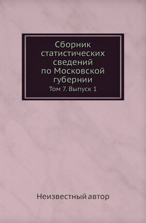 Сборник статистических сведений по Московской губернии