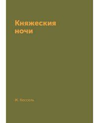 Княжеския ночи