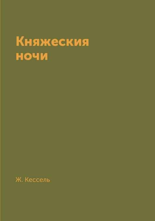 Княжеския ночи