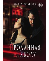 Проданная Дьяволу