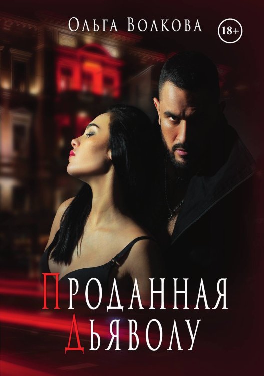 Обложка книги «Проданная Дьяволу» — Риска Волкова, ISBN 9785521904136