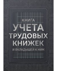 Книга учета трудовых книжек и вкладыщей к ним, дизайн: "Ментранпаж", 100 страниц