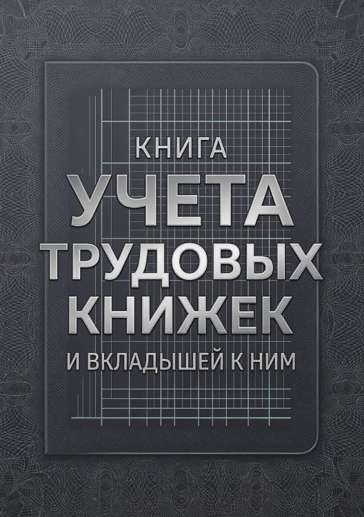 Обложка книги «Книга учета трудовых книжек и вкладыщей к ним, дизайн: "Ментранпаж", 100 страниц» — Нет автора, ISBN 9785521988280
