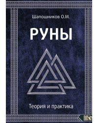 Руны. Теория и практика