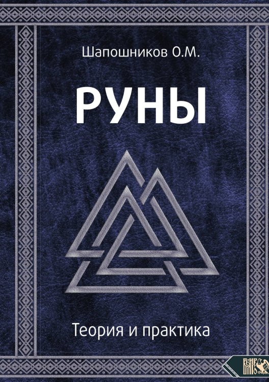 Обложка книги «Руны. Теория и практика» — Олег Шапошников, ISBN 9785888759325