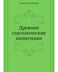 Древние глаголические памятники