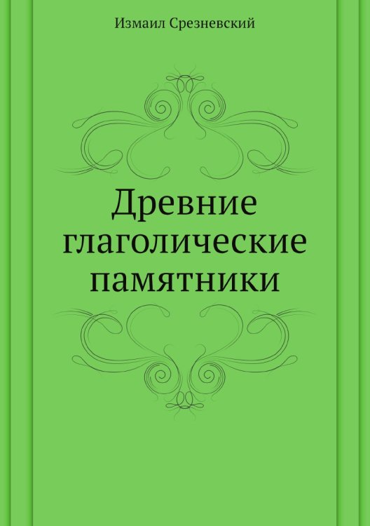 Древние глаголические памятники