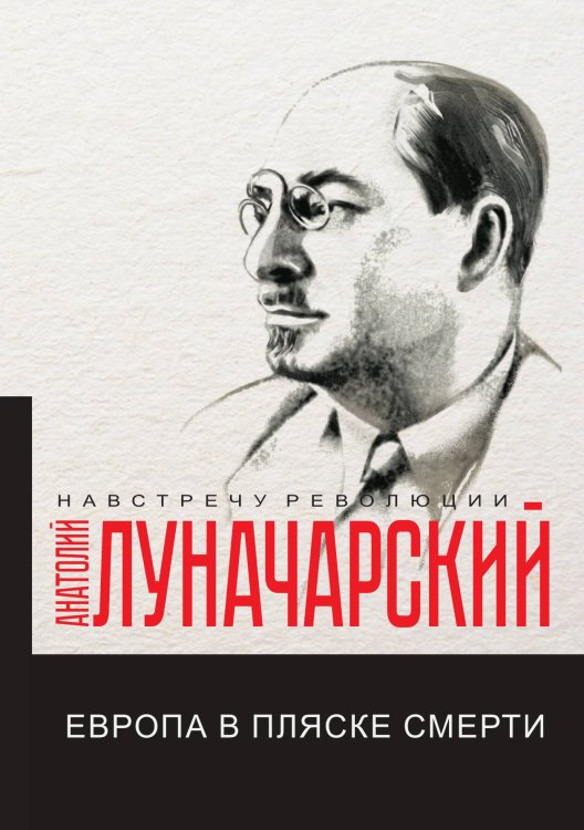 Обложка книги «Европа в пляске смерти» — А.В. Луначарский, ISBN 9785521781508