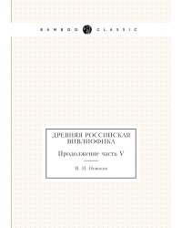 Древняя российская вивлиофика