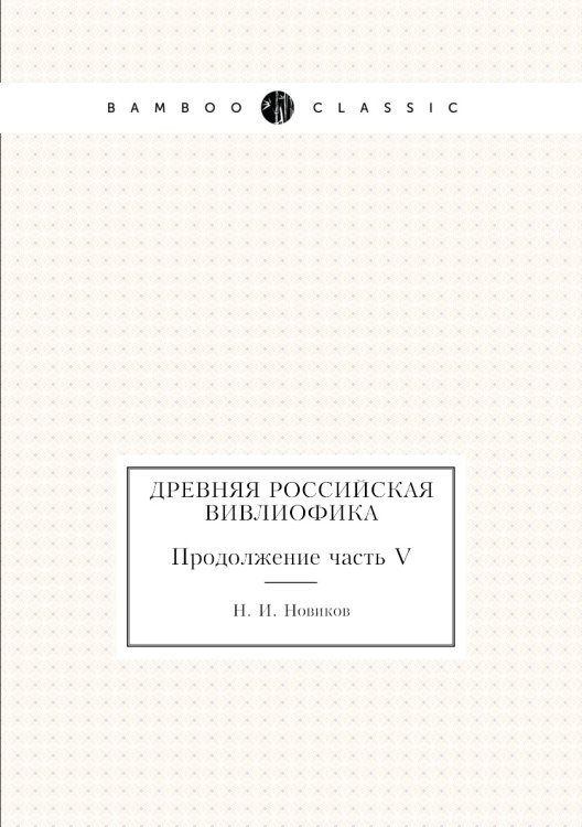 Древняя российская вивлиофика